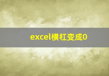 excel横杠变成0