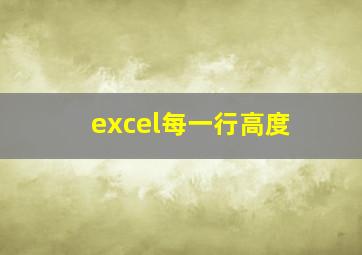 excel每一行高度