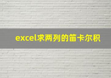 excel求两列的笛卡尔积