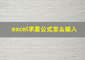 excel求差公式怎么输入