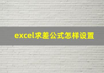 excel求差公式怎样设置