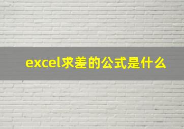 excel求差的公式是什么