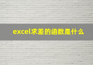 excel求差的函数是什么