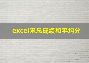 excel求总成绩和平均分