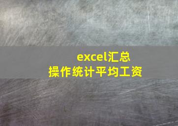 excel汇总操作统计平均工资