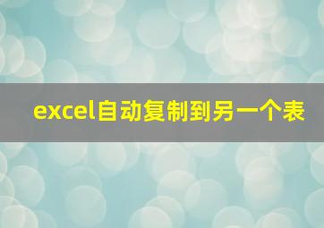 excel自动复制到另一个表