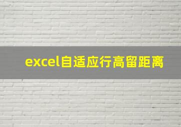 excel自适应行高留距离