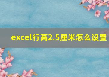 excel行高2.5厘米怎么设置