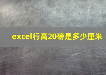 excel行高20磅是多少厘米