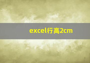 excel行高2cm