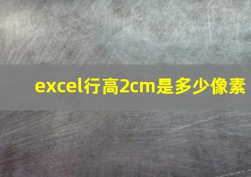 excel行高2cm是多少像素