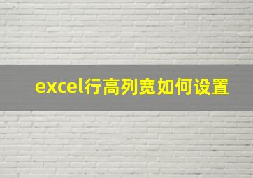 excel行高列宽如何设置