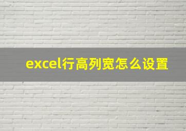 excel行高列宽怎么设置