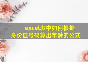 excel表中如何根据身份证号码算出年龄的公式