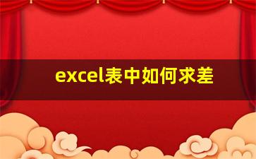 excel表中如何求差