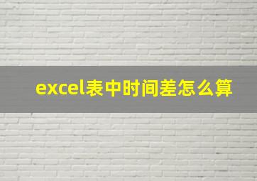 excel表中时间差怎么算