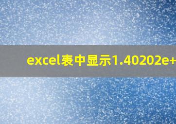 excel表中显示1.40202e+17