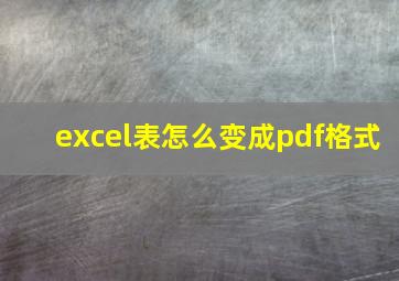 excel表怎么变成pdf格式