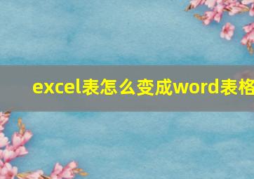 excel表怎么变成word表格