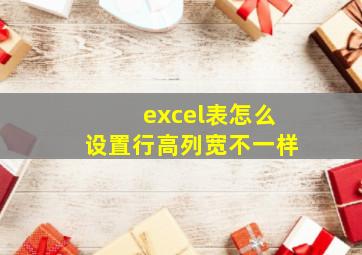 excel表怎么设置行高列宽不一样