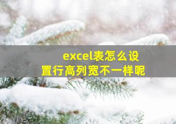 excel表怎么设置行高列宽不一样呢