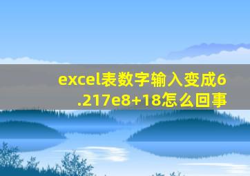 excel表数字输入变成6.217e8+18怎么回事