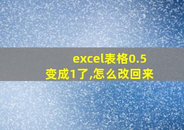 excel表格0.5变成1了,怎么改回来