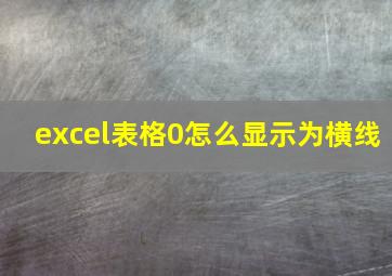 excel表格0怎么显示为横线