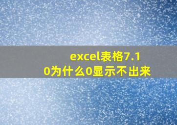 excel表格7.10为什么0显示不出来