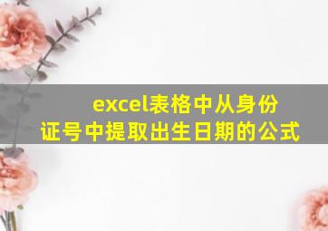 excel表格中从身份证号中提取出生日期的公式