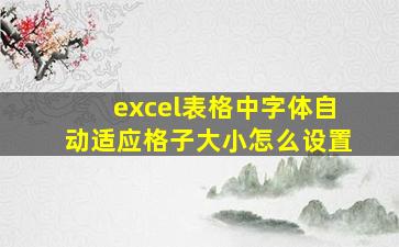 excel表格中字体自动适应格子大小怎么设置