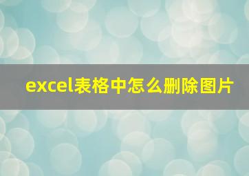 excel表格中怎么删除图片