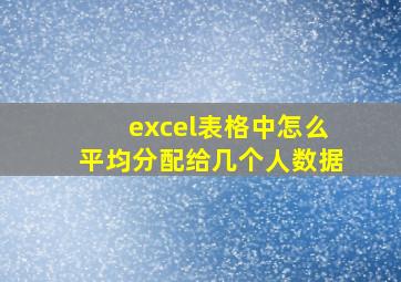 excel表格中怎么平均分配给几个人数据