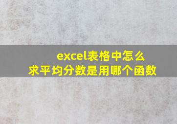 excel表格中怎么求平均分数是用哪个函数