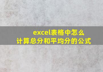 excel表格中怎么计算总分和平均分的公式