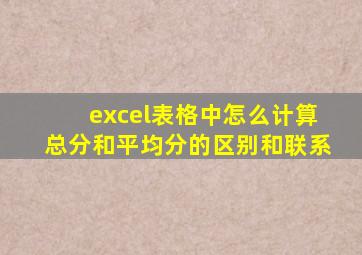 excel表格中怎么计算总分和平均分的区别和联系