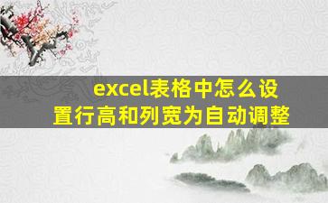 excel表格中怎么设置行高和列宽为自动调整