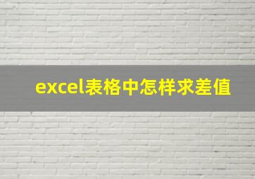 excel表格中怎样求差值