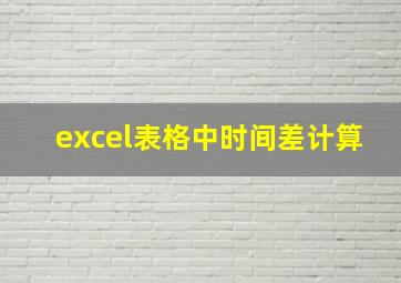 excel表格中时间差计算