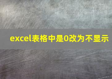 excel表格中是0改为不显示