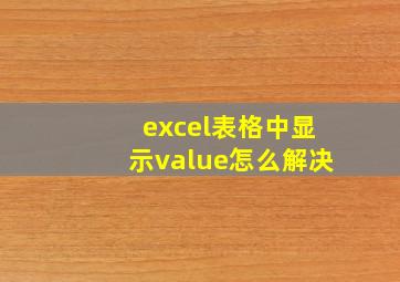 excel表格中显示value怎么解决