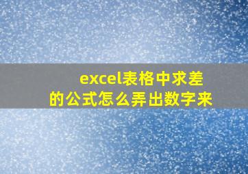 excel表格中求差的公式怎么弄出数字来