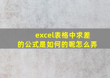 excel表格中求差的公式是如何的呢怎么弄