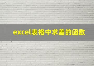 excel表格中求差的函数