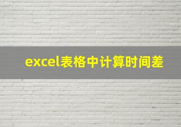 excel表格中计算时间差