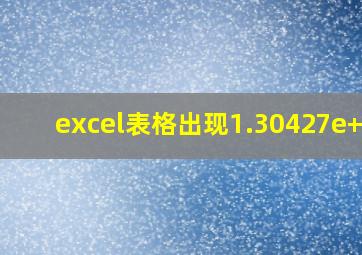 excel表格出现1.30427e+17