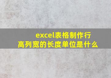 excel表格制作行高列宽的长度单位是什么