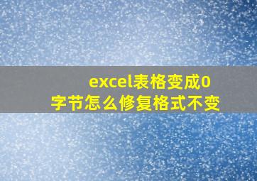 excel表格变成0字节怎么修复格式不变