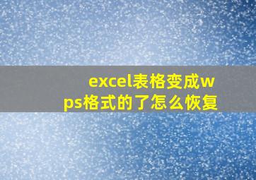 excel表格变成wps格式的了怎么恢复