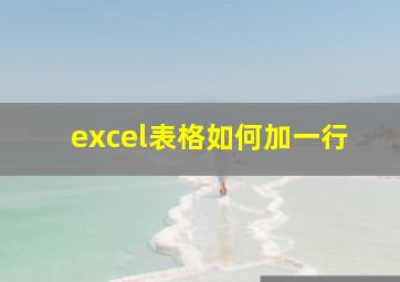 excel表格如何加一行